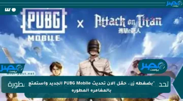 “بضغطة زر.. حمّل الآن تحديث PUBG Mobile الجديد واستمتع بالمغامرة المطورة